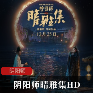 [阴阳师之晴雅集][NF.WEBRip.MKV/3.82GiB][国语内封简繁多国软字幕.无水印][1080P]