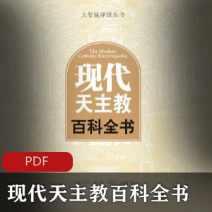 电子书《现代天主教百科全书》宗教文明珍藏书