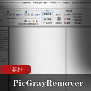 实用软件《PictureCleaner 1.0.2.5》图像校正背景漂白工具推荐