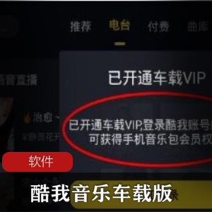 实用软件《 酷我音乐车载版 5.0.0.2》 破解豪华SVIP会员特别版推荐