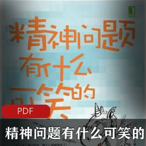 电子书《精神问题有什么可笑的》[怀克丝]珍藏推荐