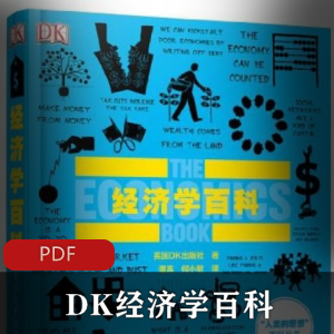 DK人类的思想百科：《经济学百科》精准校对版