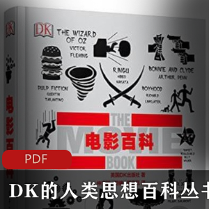 DK的人类思想百科丛书∶《电影百科》精准校对版