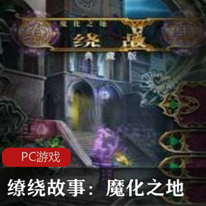 AVG冒险游戏《缭绕故事：魔化之地》汉化简体中文版推荐