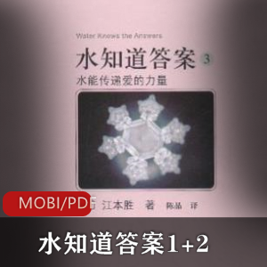 电子书《水知道答案1+2》珍藏推荐