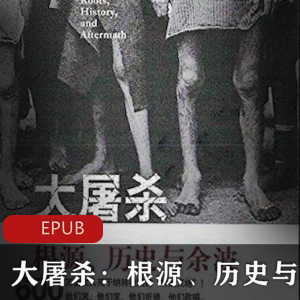 电子书《大屠杀》典藏版推荐