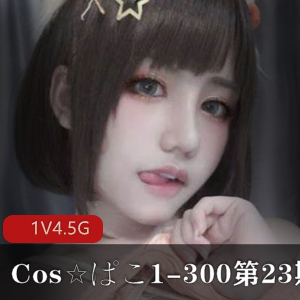 [cosav][绝版合集]Cos☆ぱこ1-300大合集 第23期