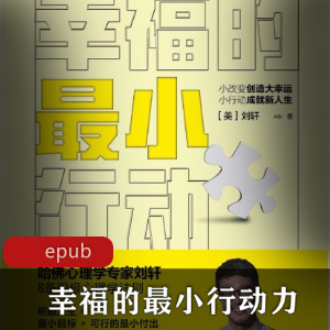 电子书《幸福的最小行动力》心理学作品