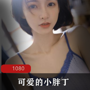 高颜值美女（可爱的小胖丁）合集