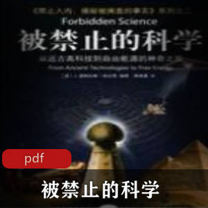 电子书《被禁止的科学》科普书籍