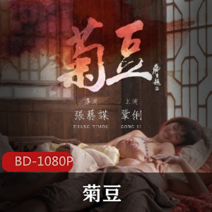 中国电影《菊豆》张艺谋作品推荐