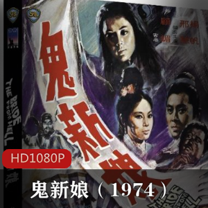 香港经典电影《鬼新娘》（1974）蓝光修复版推荐