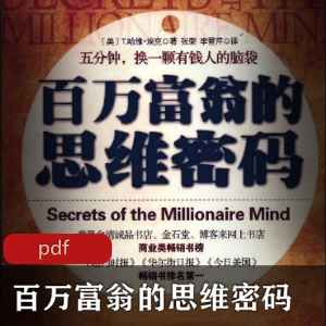 电子书《百万富翁的思维密码》经济书籍推荐