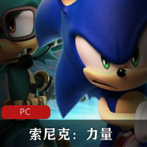 冒险游戏索尼克力量中文免安装破解版