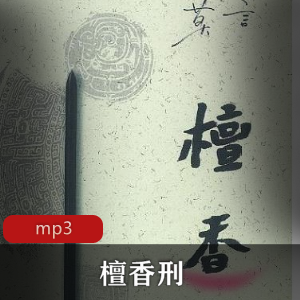 有声小说《檀香刑》播讲：翟万臣 牟云