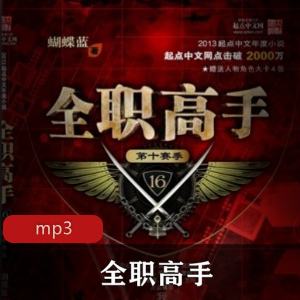 有声小说《全职高手》播讲：刺儿