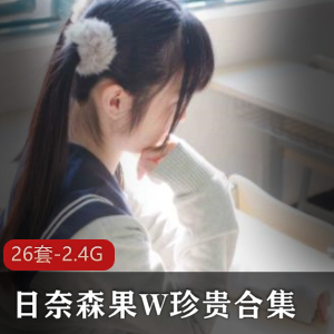 超级甜美日奈森果w珍贵合集