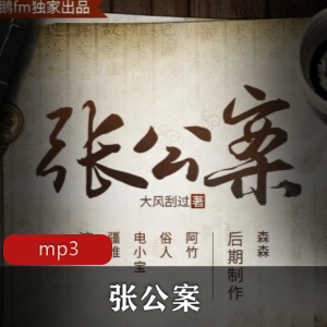 企鹅FM独家出品张公案喜马拉雅有声版