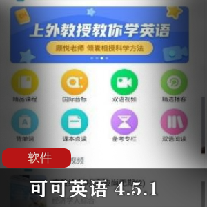 实用软件《可可英语 4.5.1》英文软件安卓特别版