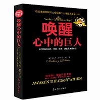 美国著名心理学专家大师安东尼·罗宾斯名著《唤醒心中的巨人》