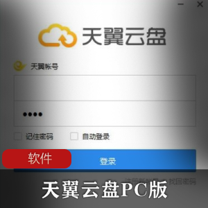 云存储软件(天翼云盘PC客户端)极速纯净版推荐