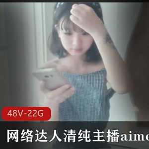 网络达人清纯主播（aimeebaby）羞答答合集