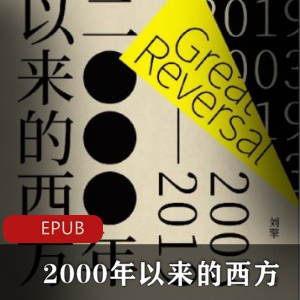 电子书《2000年以来的西方》文学推荐