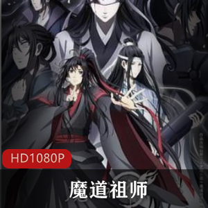 国产动漫《魔道祖师》3季合集高清推荐