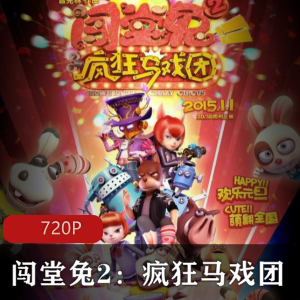 国产动画《闯堂兔2疯狂马戏团》高清国语珍藏推荐