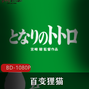 一场关于环境保护的话题《百变狸猫》高清中字