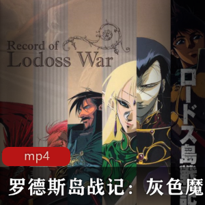 日本动漫《罗德斯岛战记灰色魔女传》日语中字版推荐