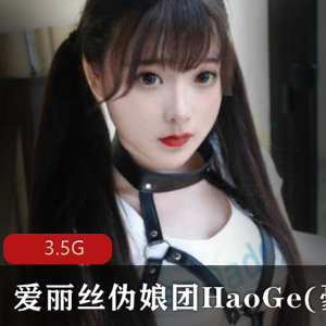 TS伪娘爱丽丝伪娘团のHaoGe(豪歌)合集