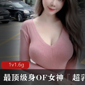 最顶级身OF女神『超乳皇』私拍流出