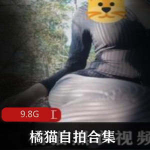 网红（橘猫）自拍合集