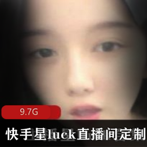 快手可爱主播（星luck）直播定制合集