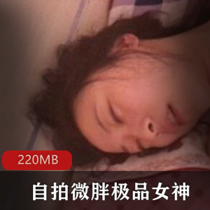 推特（自拍）微胖极品女神