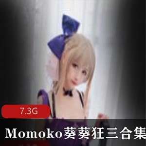 （Momoko葵葵）少女前线狂三合集