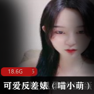 可爱反差婊（喵小萌）合集