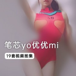 （笔芯yo优优mi）坐式20分钟合集