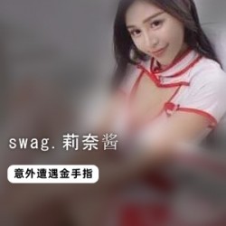 swag（莉奈酱）感谢祭空姐服跟粉丝全集