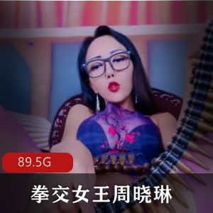 拳交女王（周晓琳）1至83部合集