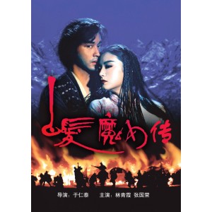 张国荣林青霞（白发魔女传）1993完整版