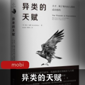 电子书《异类的天赋》心理学推荐