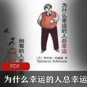 电子书《为什么幸运的人总幸运,倒霉的人老倒霉》珍藏推荐