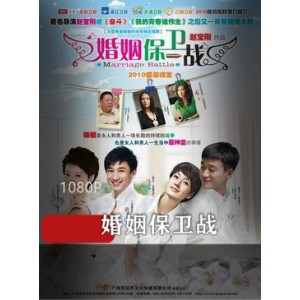 中国内地电视剧《婚姻保卫战》高清珍藏版