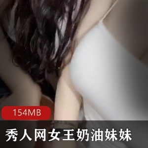 秀人网女王（奶油妹妹）