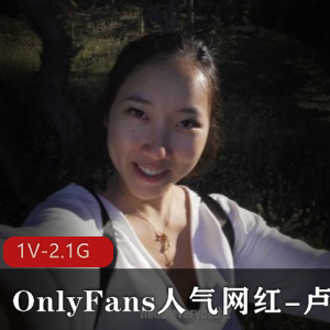 P站、OnlyFans人气超高的反差留学生卢娜 [1V-2.1G]