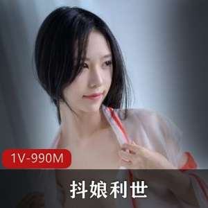 微博火爆高颜值网红美女-抖娘利世，最新定制私拍[1V 990M]