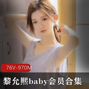 黎允熙baby会员合集   76V-970M