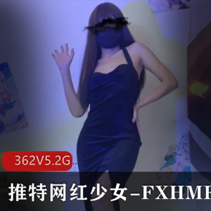 推特网红少女-FXHMRW抖音风资源合集 [362v-5.2G]